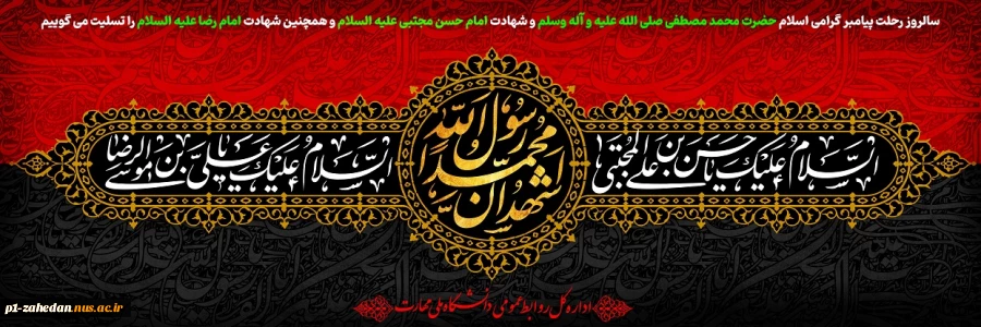 ۲۸ صفر

سالروز رحلت پیامبر گرامی اسلام حضرت محمد مصطفی صلی الله علیه و آله وسلم و شهادت امام حسن مجتبی علیه السلام و همچنین شهادت امام رضا علیه السلام را تسلیت می گوییم 2