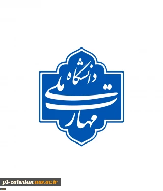 در آستانه بازگشایی دانشگاه‌ها و مراکز علمی و آموزشی؛
نشست شورای دانشگاه ملی‌ مهارت برگزار می‌شود