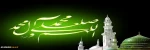 حلول ماه ربیع الاول ماه جشن و سرور اهل البیت ( ع ) را به تمامی مسلمین تبریک می گوییم . 2