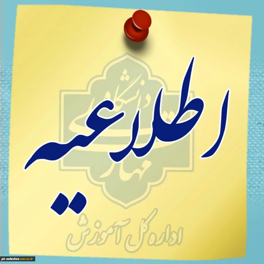 اطلاعیه شروع کلاس ها: 2