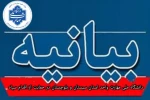 ریاست،کارکنان،اساتید ،اعضای هیئت علمی ودانشجویان دانشگاه ملی مهارت واحد استان سیستان وبلوچستان در پی اقدام سپاه پاسداران انقلاب اسلامی بیانیه ای صادر کردند 2