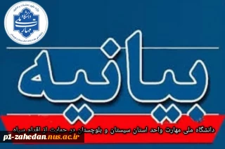 ریاست،کارکنان،اساتید ،اعضای هیئت علمی ودانشجویان دانشگاه ملی مهارت واحد استان سیستان وبلوچستان در پی اقدام سپاه پاسداران انقلاب اسلامی بیانیه ای صادر کردند