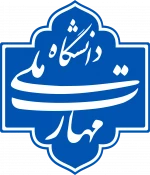 اطلاعیه مهم معاونت آموزشی دانشگاه ملی مهارت در خصوص پذیرفته‌شدگان مقطع کاردانی سال ۱۴۰۳ دانشگاه 2