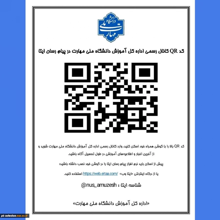 اطلاعیه مهم معاونت آموزشی دانشگاه ملی مهارت در خصوص پذیرفته‌شدگان مقطع کاردانی سال ۱۴۰۳ دانشگاه 3