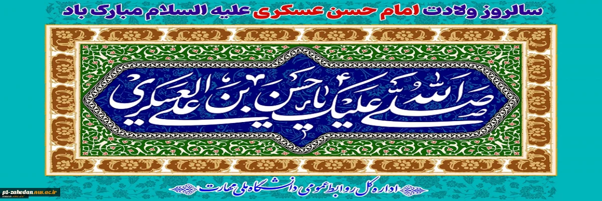 ولادت امام حسن عسکری(ع)