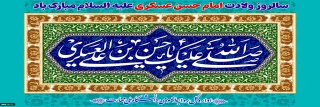 ولادت امام حسن عسکری(ع)