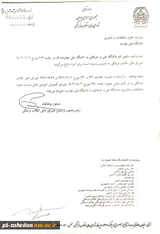 توسط رئیس جمهور ابلاغ شد:
ماده واحده تغییر نام «دانشگاه‌ فنی و حرفه‌ای» به «دانشگاه ملی مهارت»
