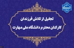 تقدیر از تلاش‌ فرزندان محصل کارکنان دانشگاه ملی مهارت 2