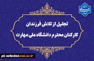 تقدیر از تلاش‌ فرزندان محصل کارکنان دانشگاه ملی مهارت