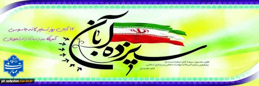 تسخیر لانه جاسوسی آمریکا به دست دانشجویان پیرو خط امام(ره) 13 آبان 2