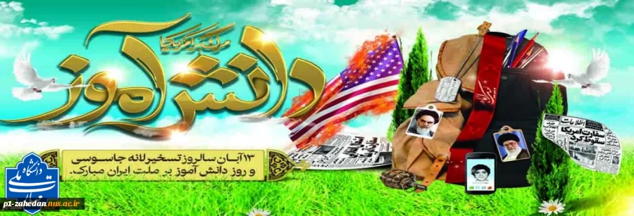 تسخیر لانه جاسوسی آمریکا به دست دانشجویان پیرو خط امام(ره) 13 آبان 2