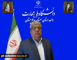 پیام رئیس دانشگاه ملی مهارت واحد استان سیستان وبلوچستان به مناسبت فرارسیدن یوم‌الله ۱۳ آبان
