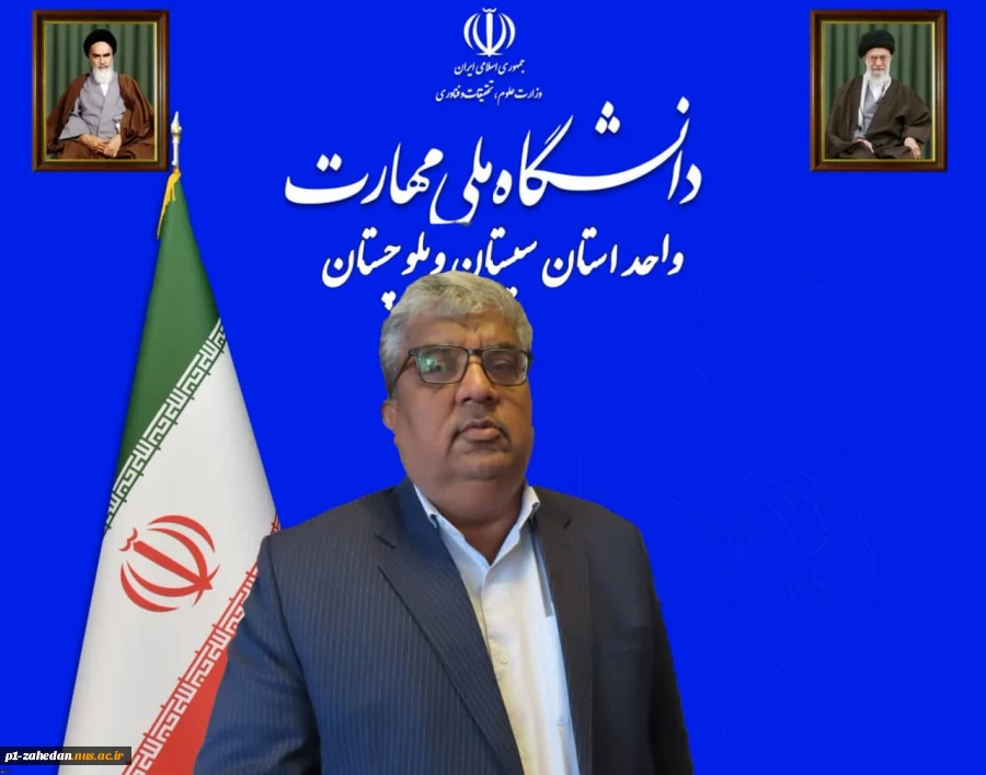 پیام رئیس دانشگاه ملی مهارت واحد استان سیستان وبلوچستان به مناسبت فرارسیدن یوم‌الله ۱۳ آبان 2