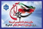 شرکت دانشگاهیان دانشگاه ملی مهارت واحد استان سیستان و بلوچستان در راهپیمایی 13 آبان 6