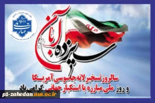شرکت دانشگاهیان دانشگاه ملی مهارت واحد استان سیستان و بلوچستان در راهپیمایی 13 آبان 6