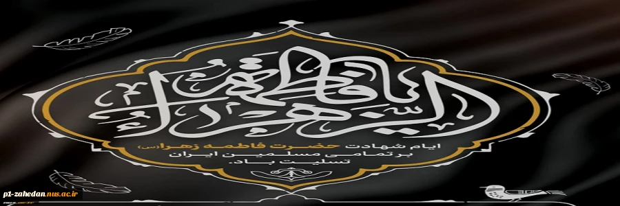 شهادت حضرت فاطمه زهرا(س) و ایام فاطمیه تسلیت باد 2