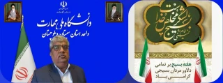 پیام تبریک ریاست دانشگاه ملی مهارت واحد استان سیستان وبلوچستان به مناسبت هفته بسیج