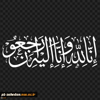 پیام تسلیت دانشگاهیان دانشگاه ملی مهارت به دکتر زمانی در پی درگذشت پدر گرامی همسر ایشان
