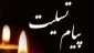 پیام تسلیت دکتر محمد قاسمی ریاست دانشگاه ملی مهارت واحد استان سیستان وبلوچستان در پی درگذشت دانشجوی این دانشگاه
