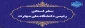 سفر سرپرست دانشگاه ملی مهارت به استان سیستان و بلوچستان
دکتر زمانی در اولین سفر استانی خود از دانشگاه ملی مهارت سیستان و بلوچستان و مراکز تابع بازدید می‌کند