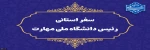 سفر سرپرست دانشگاه ملی مهارت به استان سیستان و بلوچستان
دکتر زمانی در اولین سفر استانی خود از دانشگاه ملی مهارت سیستان و بلوچستان و مراکز تابع بازدید می‌کند 2