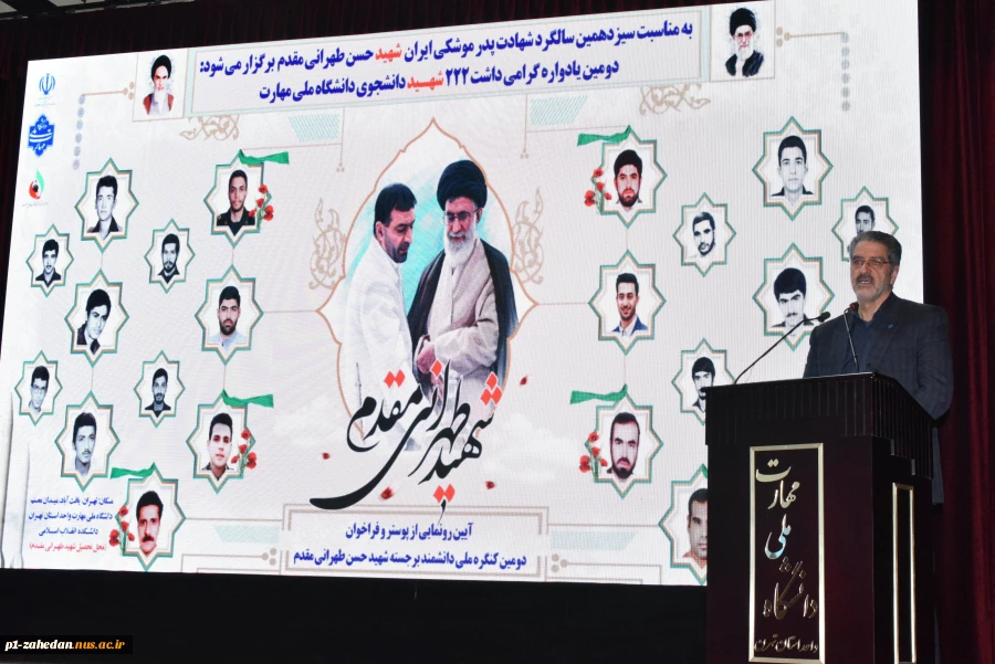 دانشگاه ملی مهارت به مناسبت سیزدهمین سالگرد شهادت دانشمند برجسته، شهید حسن طهرانی مقدم برگزار کرد:
آیین گرامی‌داشت ۲۲۲ شهید دانشجوی دانشگاه ملی مهارت و رونمایی از پوستر دومین کنگـره مـلی پدر موشـکی کشـور 2