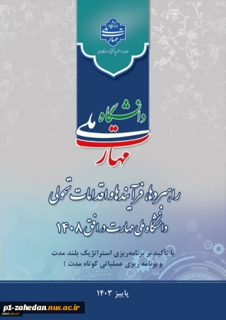 برگزاری نشست تشریحی راهبردها، فرایندها و اقدامات تحولی دانشگاه ملی مهارت در افق ۱۴۰۸