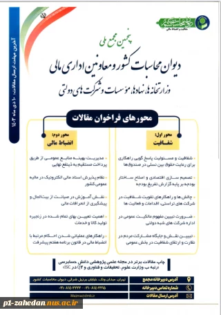 پنجمین مجمع ملی دیوان محاسبات کشور و معاونین اداری،مالی وزارتخانه ها،نهادها ،موسسات وشرکت های دولتی