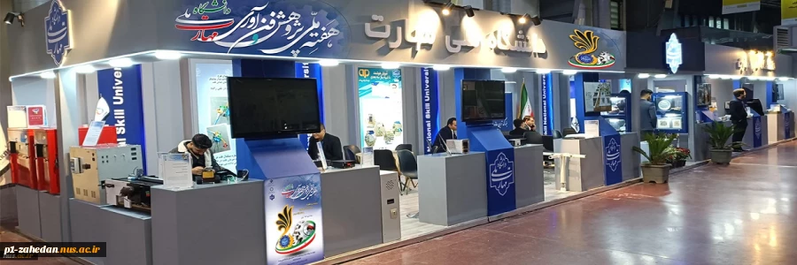 حضور دانشگاه ملی مهارت در بیست‌وپنجمین نمایشگاه دستاوردهای پژوهش، فناوری و فن‌بازار ۲۳ تا ۲۶ آذر 2