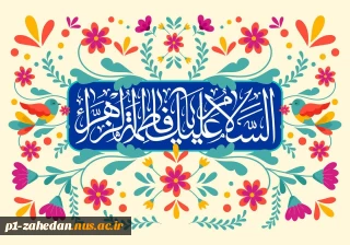 پیام رئیس دانشگاه ملی مهارت واحد استانی سیستان وبلوچستان به مناسبت "میلاد حضرت زهرا (س) و روز زن"