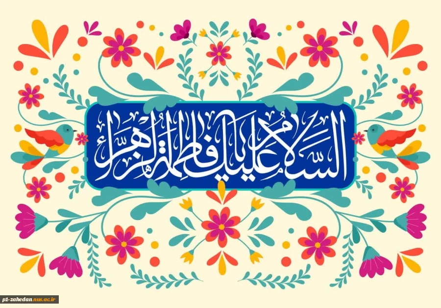پیام رئیس دانشگاه ملی مهارت واحد استانی سیستان وبلوچستان به مناسبت "میلاد حضرت زهرا (س) و روز زن" 2