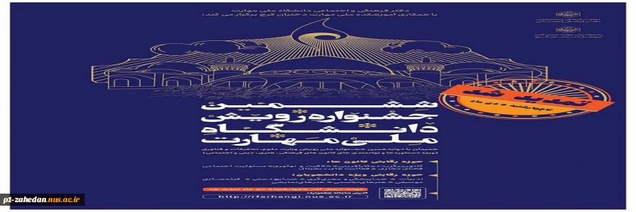 ششمین جشنواره رویش دانشگاه ملی مهارت 3