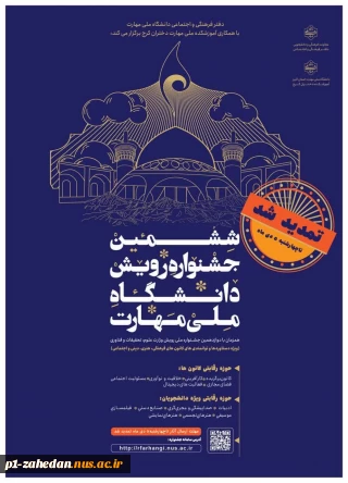 ششمین جشنواره رویش دانشگاه ملی مهارت