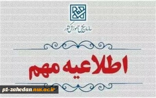 اطلاعیه‌ سازمان سنجش کشور:
(ویژه دانشگاه ملی مهارت)