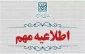 اطلاعیه‌ سازمان سنجش کشور:
(ویژه دانشگاه ملی مهارت)