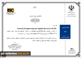 افتخاری دیگر برای دانشگاه ملی مهارت؛
اولین نشریه تمام انگلیسی دانشگاه ملی مهارت در حوزه پژوهش‌های کاربردی و فنی مهندسی، از وزارت علوم، تحقیقات و فناوری رتبه علمی «ب» را کسب نمود.