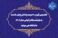 تخصیص قریب ۶۰ درصد پاداش پایان خدمت به بازنشستگان گرامی سال ۱۴۰۲ دانشگاه ملی مهارت