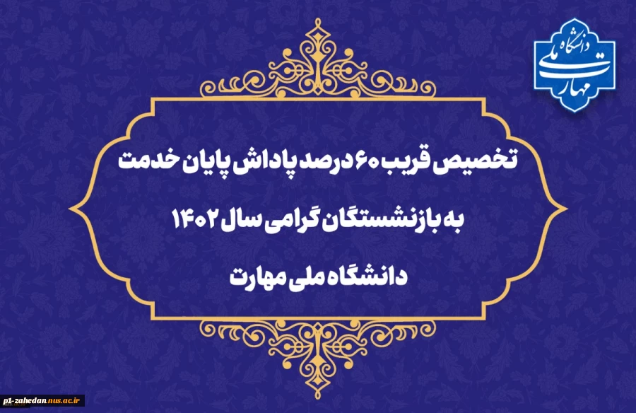 تخصیص قریب ۶۰ درصد پاداش پایان خدمت به بازنشستگان گرامی سال ۱۴۰۲ دانشگاه ملی مهارت 2