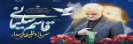 پنجمین سالگرد شهادت سردار حاج قاسم سلیمانی را گرامی می داریم. 2