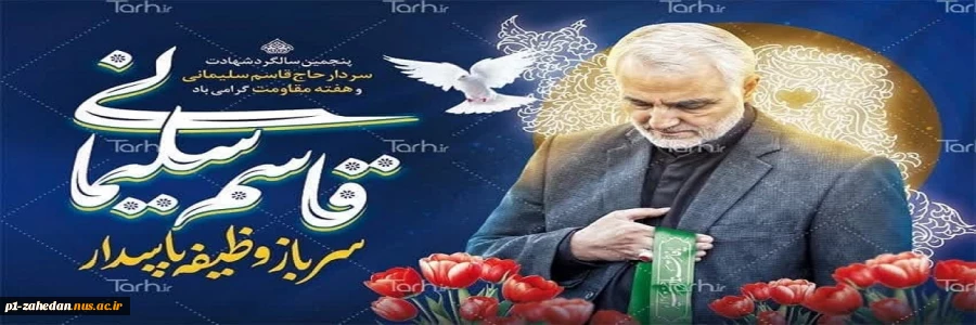 پنجمین سالگرد شهادت سردار حاج قاسم سلیمانی را گرامی می داریم. 2