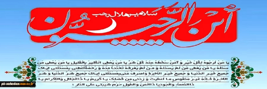 حلول ماه مبارک رجب، مبارک باد 3