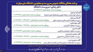 ملاقات عمومی با ریاست دانشگاه ملی مهارت کشور و هیئت رئیسه