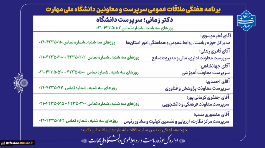 ملاقات عمومی با ریاست دانشگاه ملی مهارت کشور و هیئت رئیسه 2