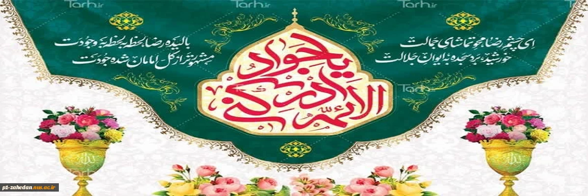 ولادت امام محمد تقی علیه السلام(جواد الائمه)