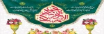 ولادت امام محمد تقی علیه السلام(جواد الائمه) 2