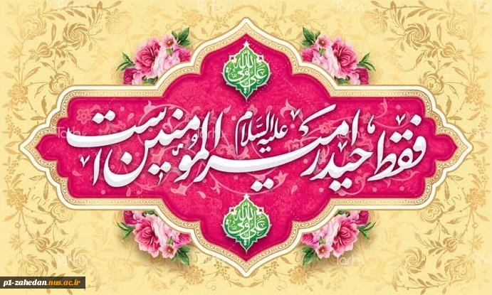 میلاد حضرت علی (ع) 2