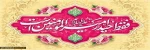 ولادت حضرت علی علیه السلام بر رهروانش خجسته باد 2