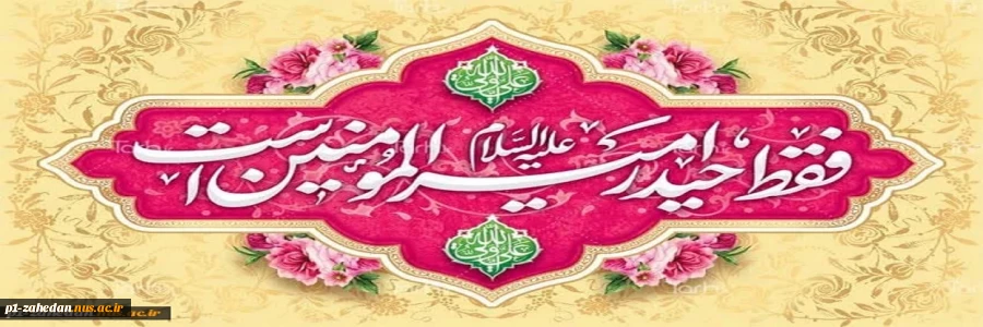 ولادت حضرت علی علیه السلام بر رهروانش خجسته باد 2