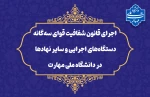 در راستای تحقق قانون شفافیت قوای سه‌گانه، دستگاه‌های اجرایی و سایر نهادها؛
داده‌ها و اطلاعات دانشگاه ملی مهارت در چهارچوب ماده ۲ قانون مذکور منتشر شده و در دسترس عموم قرار خواهند گرفت 2