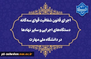 در راستای تحقق قانون شفافیت قوای سه‌گانه، دستگاه‌های اجرایی و سایر نهادها؛
داده‌ها و اطلاعات دانشگاه ملی مهارت در چهارچوب ماده ۲ قانون مذکور منتشر شده و در دسترس عموم قرار خواهند گرفت